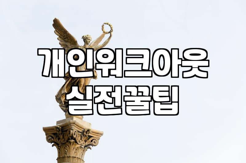 신용회복위원회에 갔다가 법무사 사무실을 찾아가게 된 과정