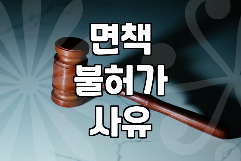 개인파산 신청 자격과 면책 가능성을 냉정하게 따져보는 법