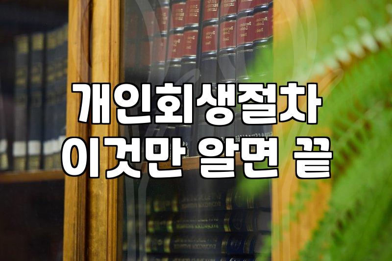 법원 등기 우편을 처음 받아보던 날의 기억