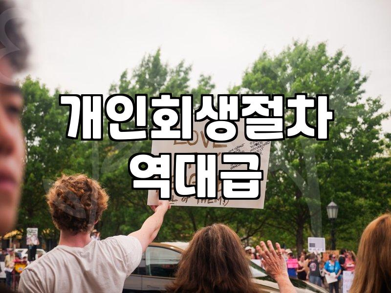 개인회생과 파산 제도, 막연한 불안함보다 현실적인 절차 이해하기