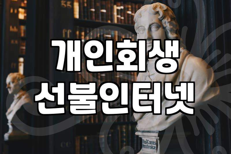 개인회생 절차 중 통신 서비스와 인터넷 이용하는 방법