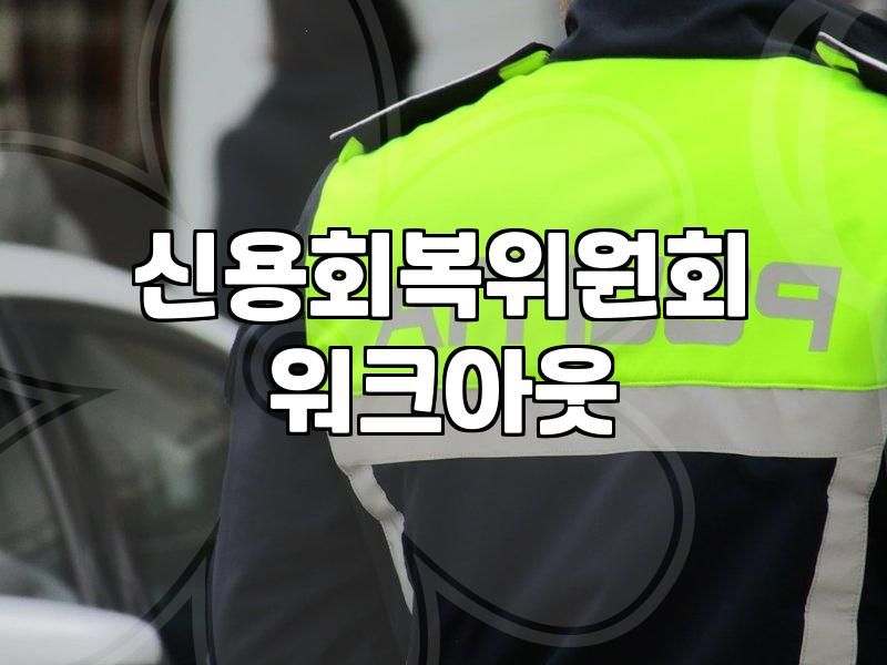 채무조정 신청 조건과 신용회복위원회 프로그램 종류별 차이