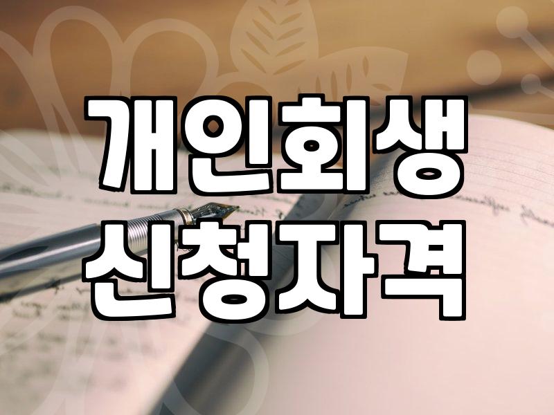신용회복상담 신청 전 확인해야 할 채무조정 제도와 자격 기준