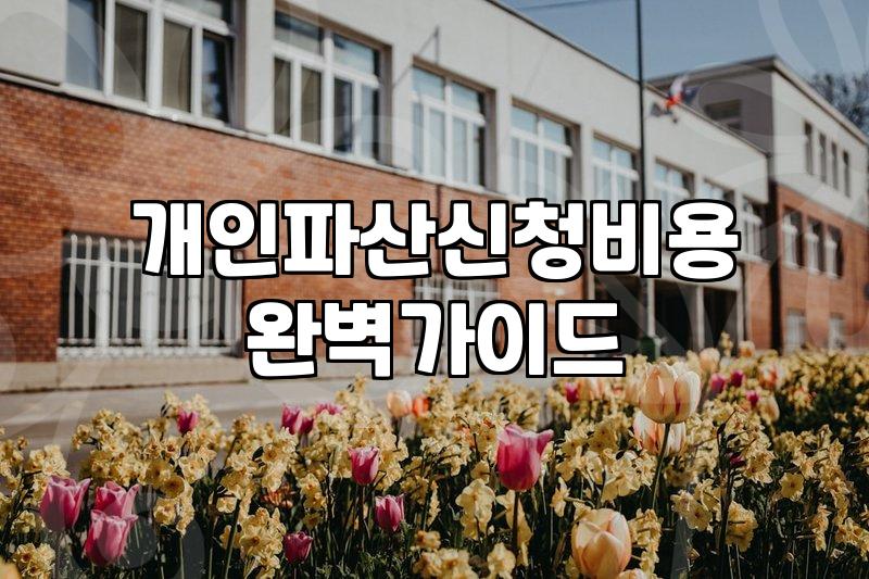 파산면책 신청자격과 빚 탕감이 결정되는 핵심 조건