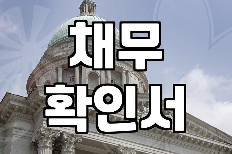 개인회생, 채무증명서 발급 시 이것 모르면 큰일나요