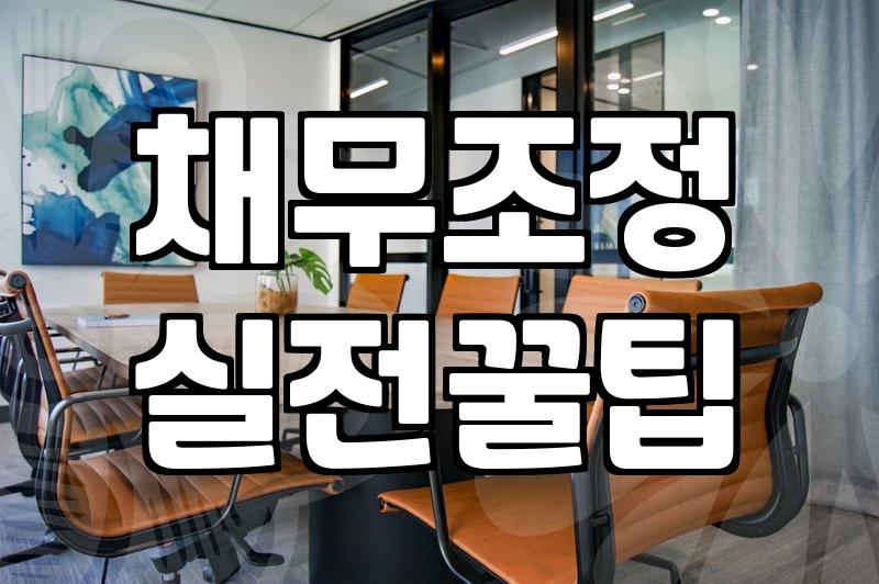 개인회생을 고민하는 당신에게: 현실적인 고려사항과 선택의 딜레마