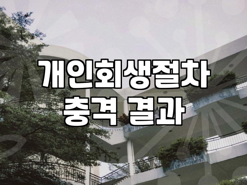 빚더미에서 현실적인 탈출구를 찾는 법: 개인회생과 워크아웃 그 사이