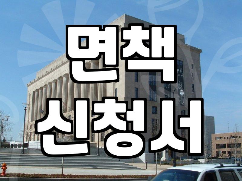 개인회생변제금완납 이후 어떤 절차를 거쳐야 신용 기록이 삭제될까