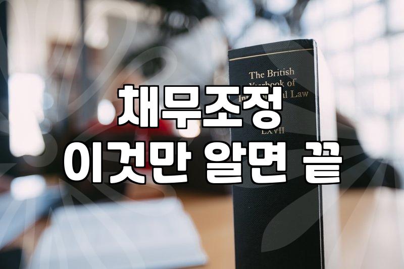 빚이 여러 개인가요? 다중채무자 개인회생 상담