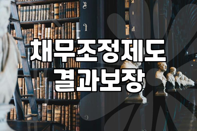 회생절차 진행할 때 실제로 걸리는 기간과 비용 조건