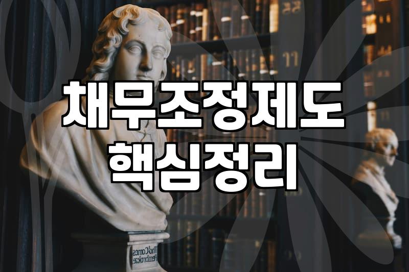 개인회생연체 발생 시 변제금 미납으로 인한 폐지 위험과 대응 전략