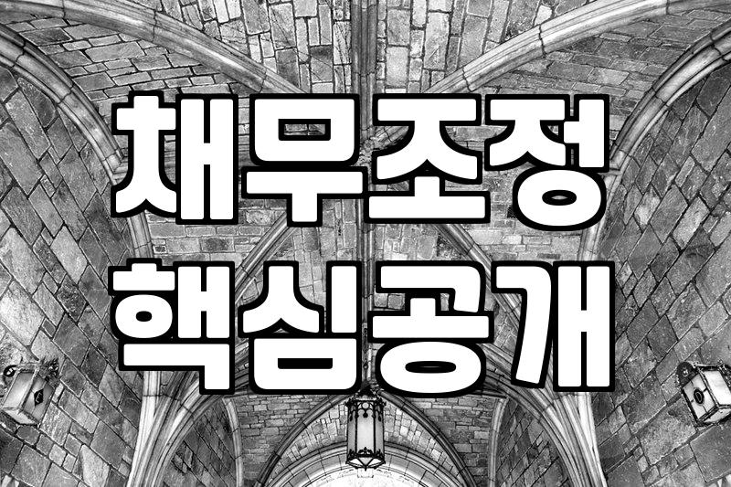 연대채무, 개인회생으로 해결 가능한가?