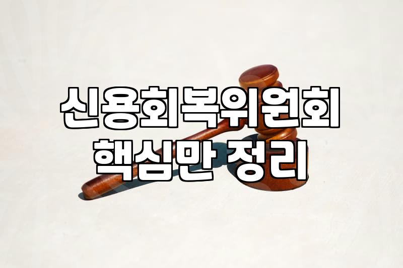 워크아웃신청 전 반드시 따져봐야 할 현실적인 채무 조정 기준