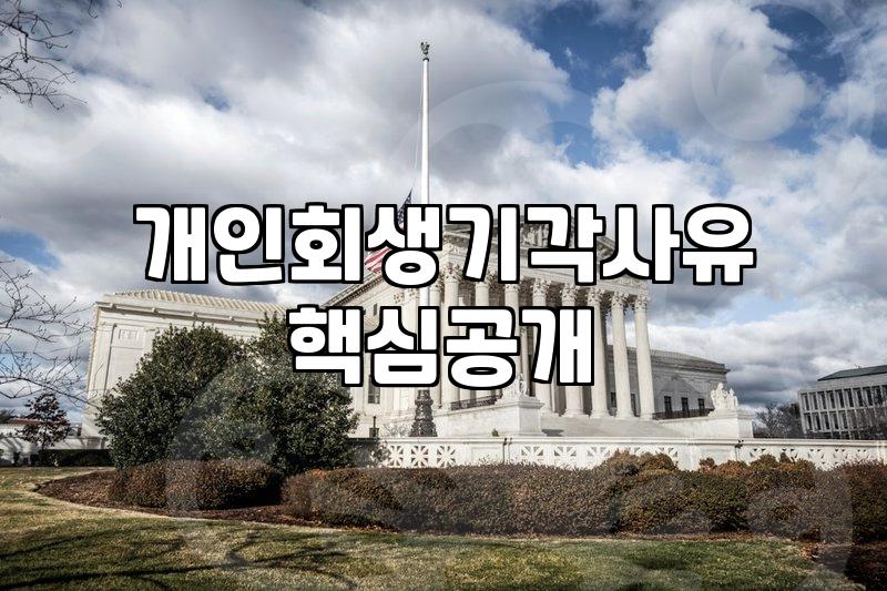 서류 떼러 다니다가 진이 다 빠져버린 개인회생 준비의 기억
