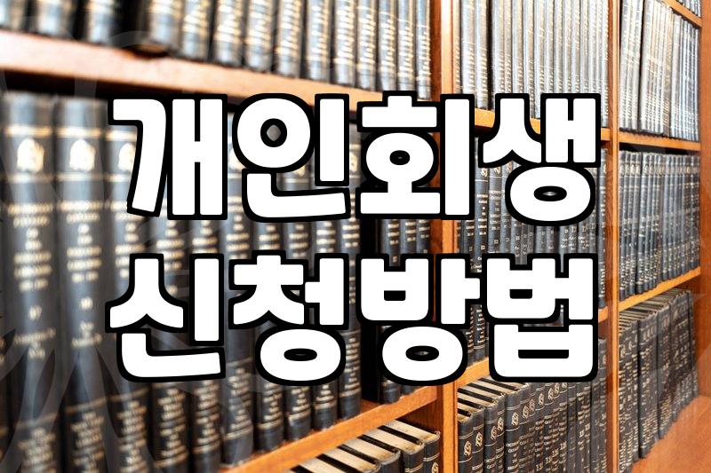 개인회생, 전문가에게 맡기는 게 과연 정답일까? 현실적인 고민들