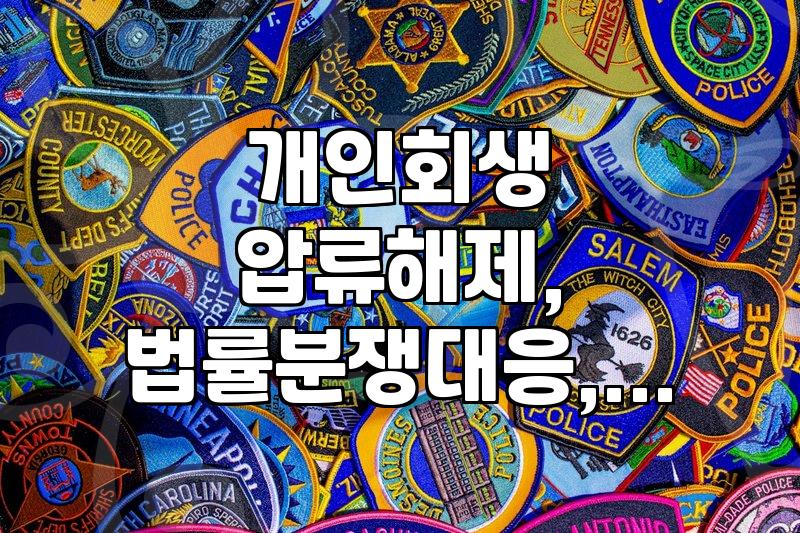 개인회생 개시 결정 이후 발생할 수 있는 돌발 상황 대처법