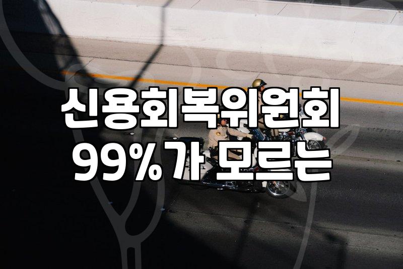개인워크아웃, 조건 확인부터 신청까지 무엇이든 물어보세요