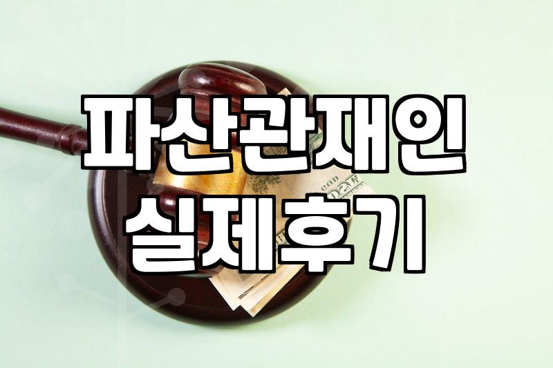 파산상담, 정말 혼자 해결할 수 있을까?