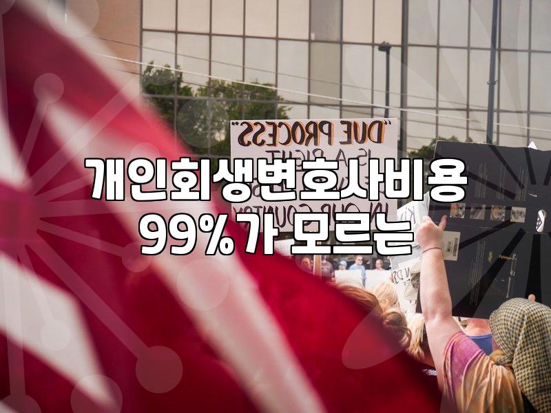 개인회생카드값 연체와 미납금이 포함되는 방식