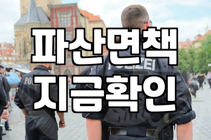 개인파산비용 실제 지출 항목과 평균적으로 발생하는 예산 범위