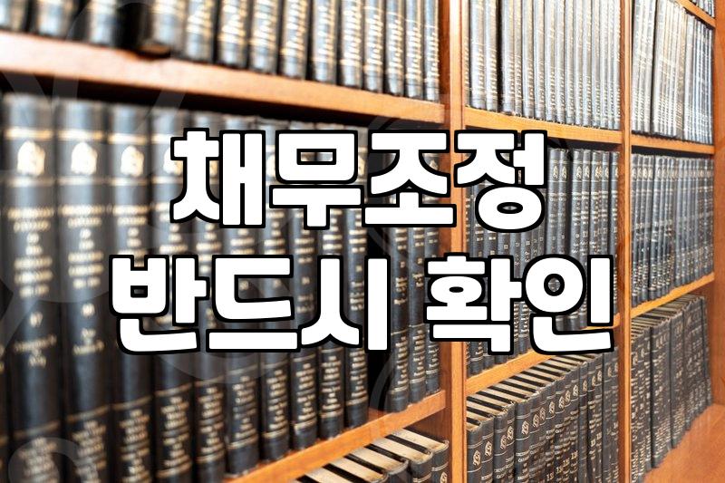 빚 때문에 신용불량자, 탈출구가 보입니다