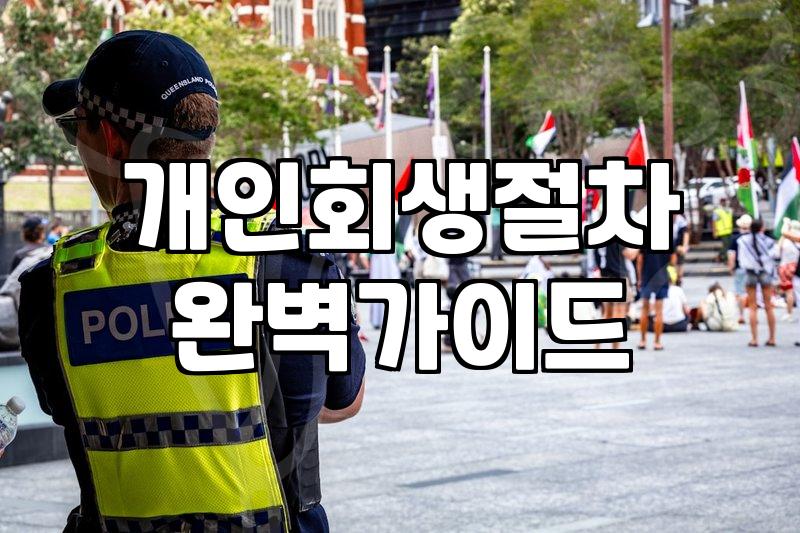 개인회생 신청을 고민할 때 알아두면 좋은 현실적인 과정들