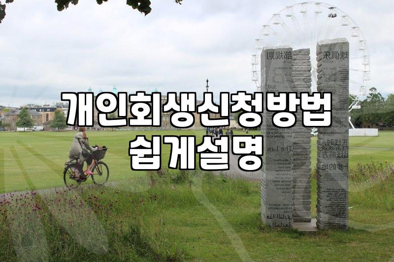 개인회생과 워크아웃, 막막한 채무 상황에서 실질적으로 고려할 점들