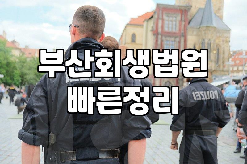 부산에서 개인회생과 파산을 고민할 때 현실적으로 확인해야 할 것들