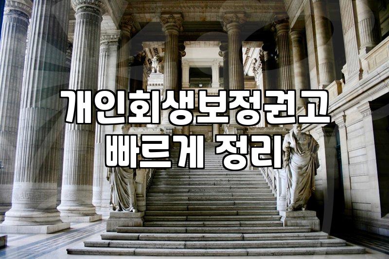 개인회생, 남들 말만 듣고 시작하면 겪게 되는 현실적인 고민들
