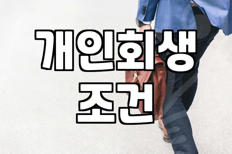 개인회생, 현실적으로 고민해야 할 것들: ‘나도 될까?’ 막연한 기대감은 금물