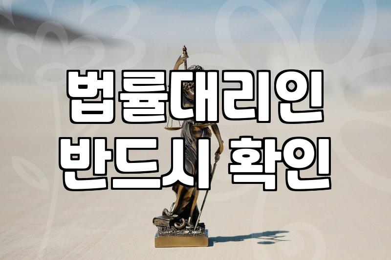 고소대리인 선임, 이것만은 알고 시작하자