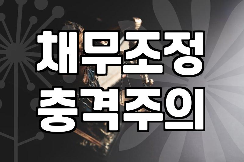금융문제 발생 시 신용회복위원회 채무조정 신청 조건과 절차
