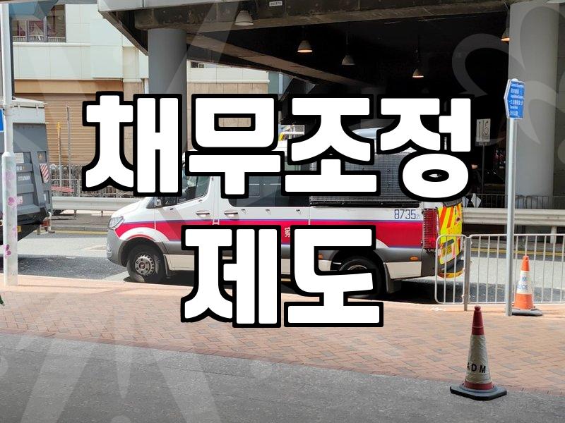 개인회생무료상담 이용 시 확인해야 할 필수 조건과 주의사항