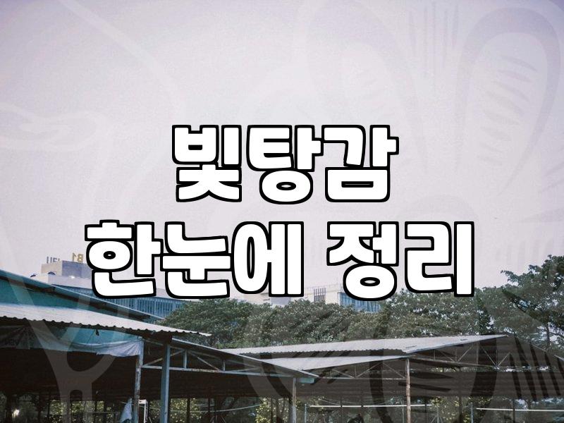 빚더미에서 벗어나려다 마주한 현실: 개인회생과 개인워크아웃, 뭐가 달랐을까?