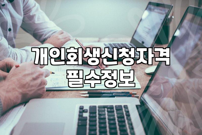 진주개인회생, 광고글 너머의 현실적인 고민들