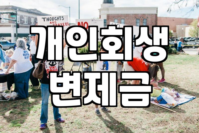 연대보증채무와 개인회생 절차의 현실적인 이해