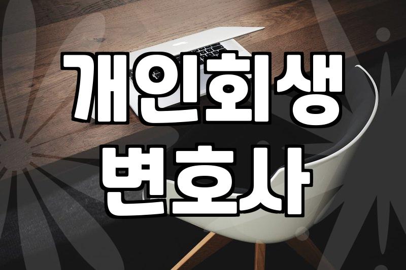 개인회생, 변호사 선임? 혼자? 현실적인 고민들