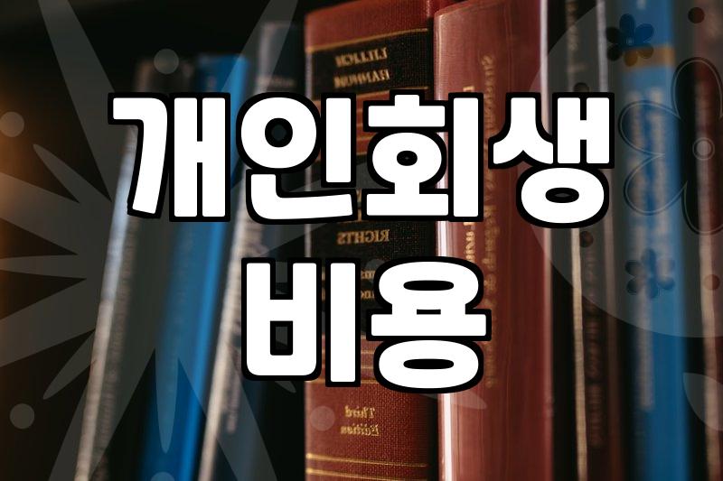 개인회생 진행할 때 들어가는 비용과 현실적인 고려사항