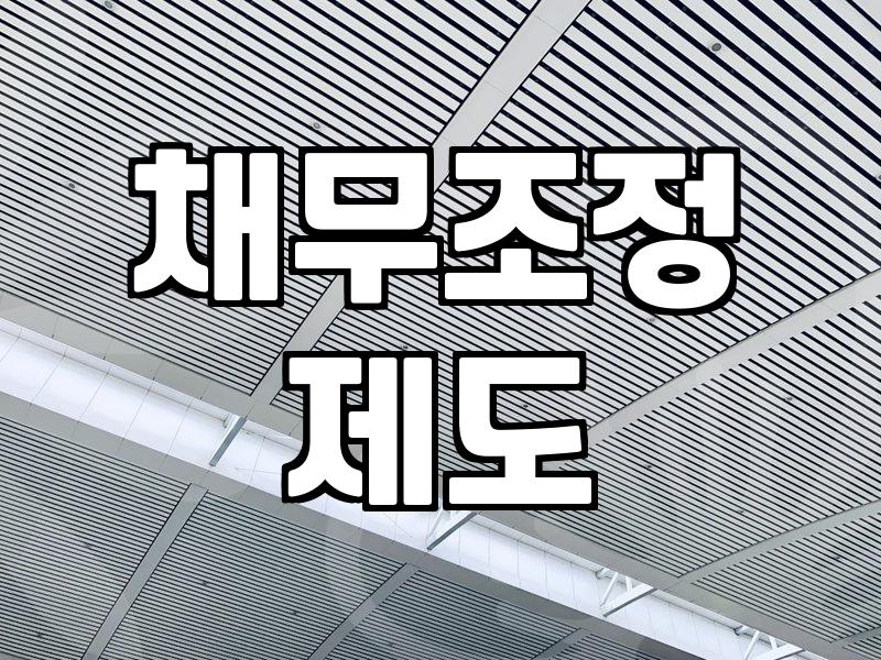 금융문제 해결을 위해 개인회생 신청 시 알아야 할 조건과 절차