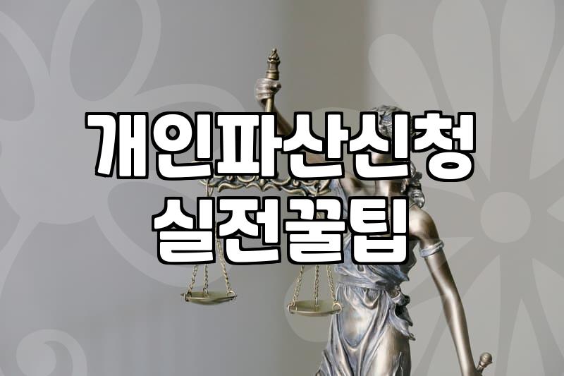 개인파산이란 신청 자격과 면책까지 걸리는 기간