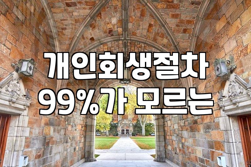 빚더미에서 벗어나려 개인회생을 알아봤습니다: 현실적인 고민과 경험담