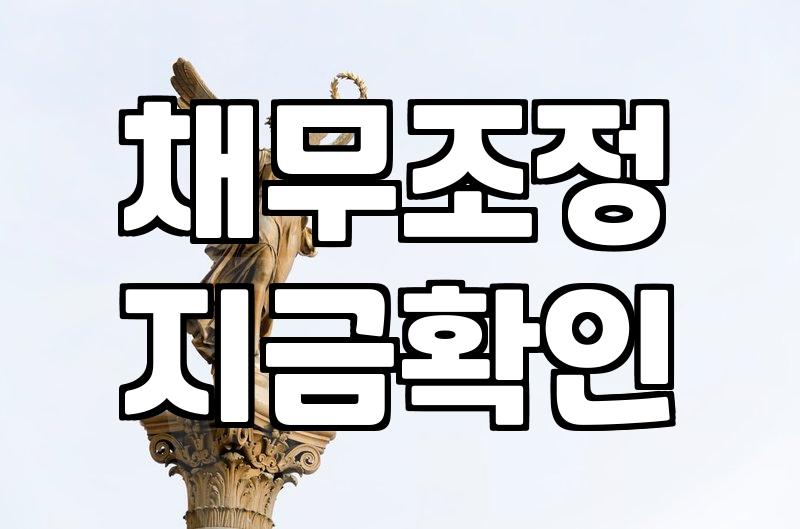 빚 때문에 잠 못 이루는 밤, 개인회생 vs 워크아웃, 현실적인 선택은?