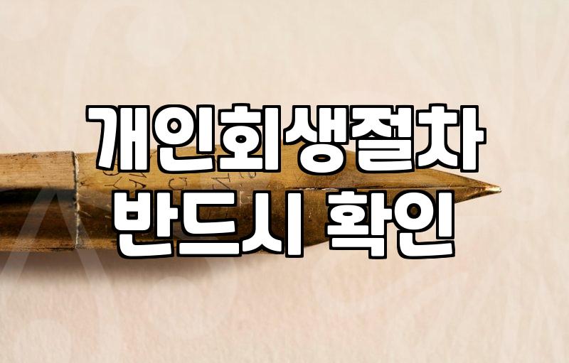 채무 문제로 신용 점수가 낮아졌을 때 알아볼 수 있는 회복 제도들