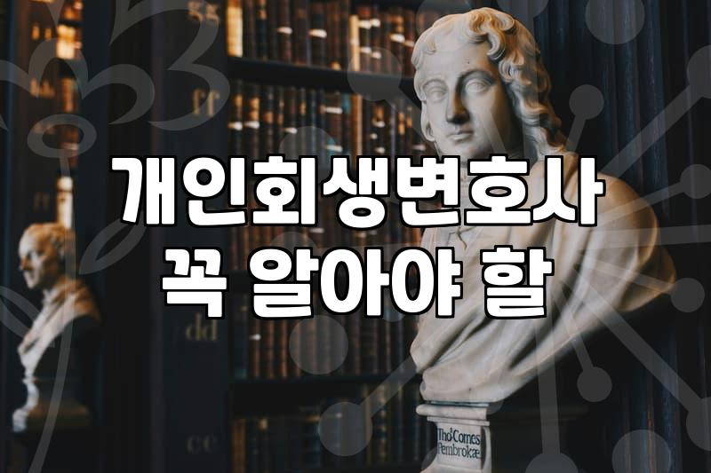 프리랜서개인회생 소득 증빙과 월 변제금 산정 기준