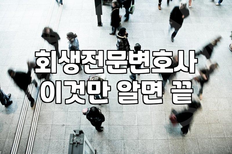 개인회생전문 도움을 받을 때 수임료와 업무 범위의 실제 기준