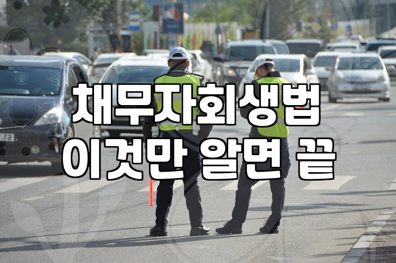 개인회생기간 결정 요소와 3년 변제기간 단축 기준
