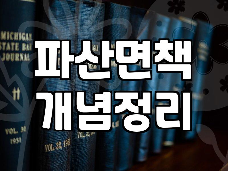 벼랑 끝 선택: 개인회생, 현실은 녹록지 않습니다