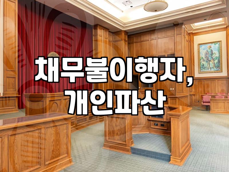 빚 때문에 잠 못 이루는 밤, 개인회생? 파산? 솔직히 뭐가 더 나을까