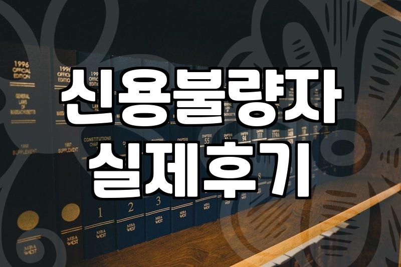 연체, 개인회생 신청으로 해결할 수 있을까