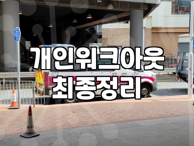 채무조정 제도 선택 전 반드시 고려할 점들